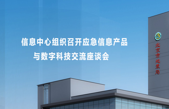 信息中心组织召开应急信息产品与数字科技交流座谈会