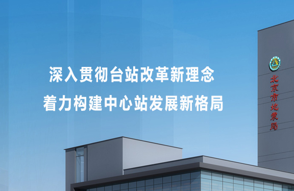 深入贯彻台站改革新理念 着力构建中心站发展新格局